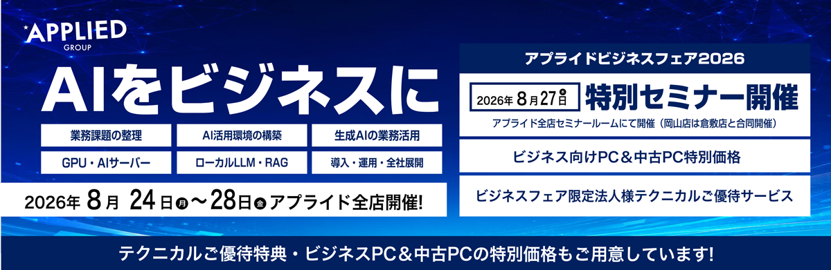 【全店開催】8月24日(月)～28日(金)ビジネスフェア2026開催