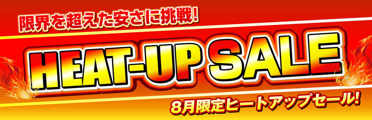 ヒートアップセール開催！ 
