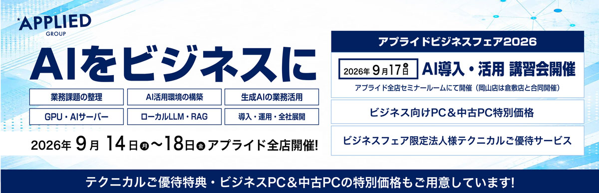 【全店開催】9月14日(月)～18日(金)ビジネスフェア2026開催 