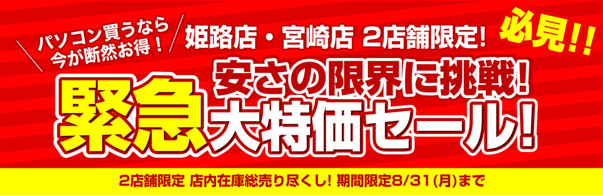 【姫路店・宮崎店】2店舗限定 夏休み最終緊急大特価セール開催！ 
