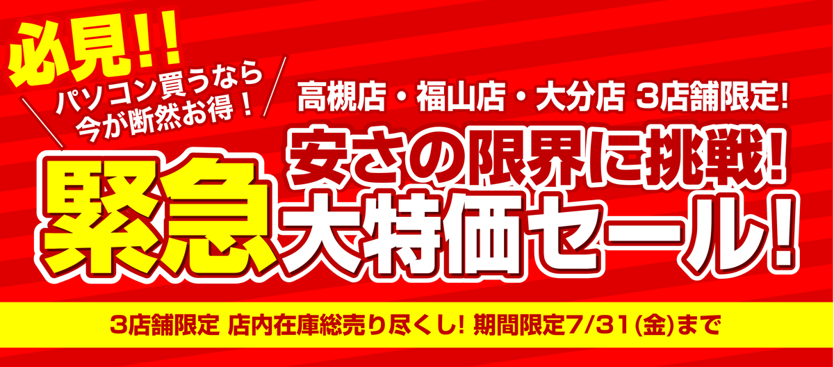 【高槻店・福山店・大分店】3店舗限定 夏休み緊急大特価セール開催！ 