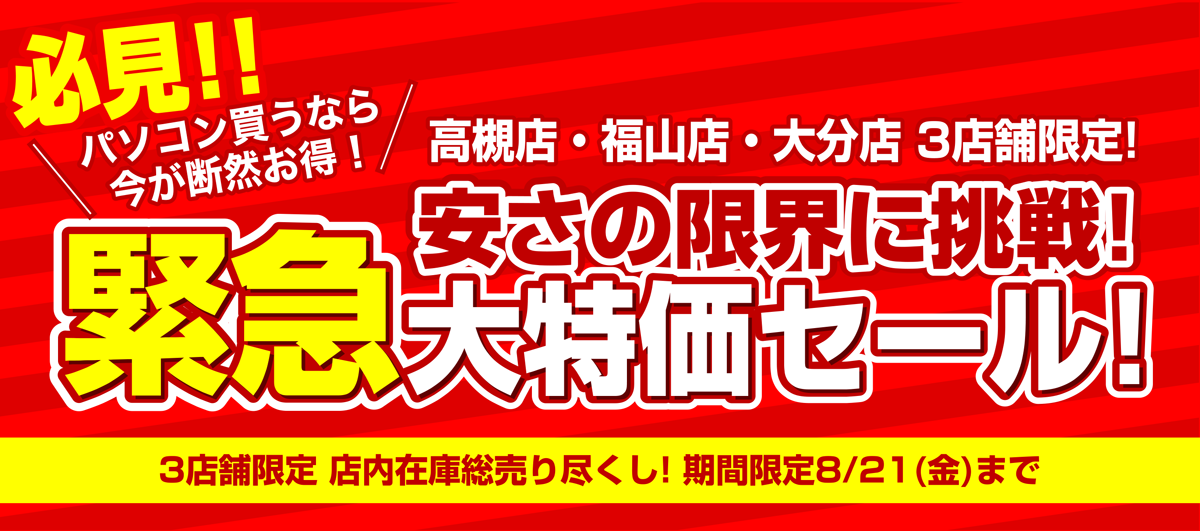 【高槻店・福山店・大分店】3店舗限定 夏休み緊急大特価セール開催！ 