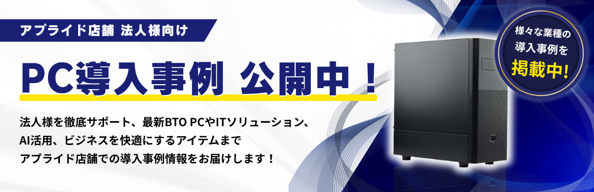 法人様向けPC導入事例公開中