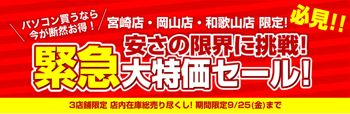 【宮崎・岡山・和歌山】9月-本体価格訴求チラシ