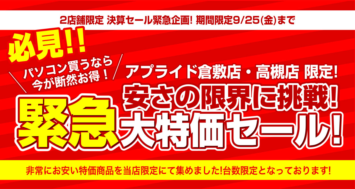 【倉敷店・高槻店】9月-本体価格訴求チラシ