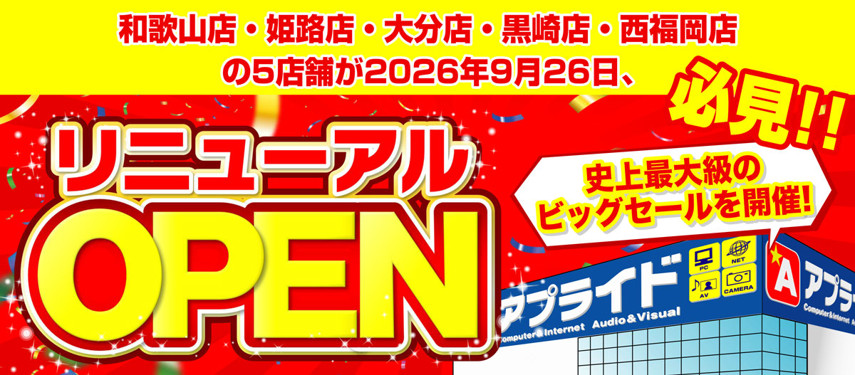 【和歌山店・姫路店・大分店・黒崎店・西福岡店】史上最大級のリニューアルOPENセール開催!  