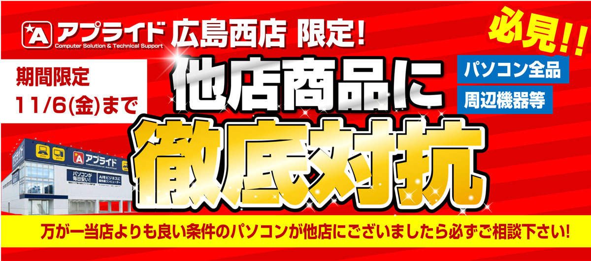 【【広島西店】競合他店価格徹底対抗セール開催！   