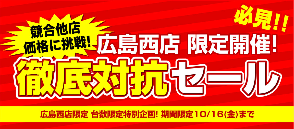 【広島西店】競合他店価格徹底対抗セール開催！  