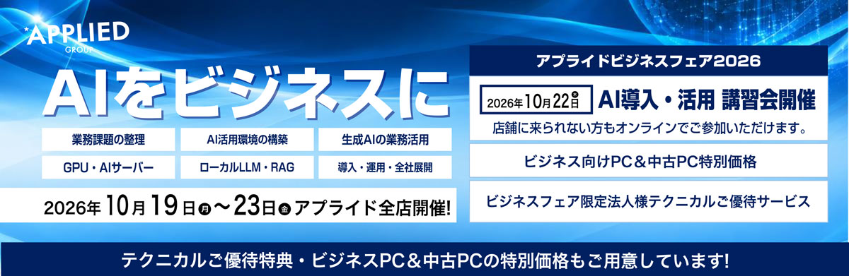 【全店開催】10月19日(月)～23日(金)ビジネスフェア2026開催 