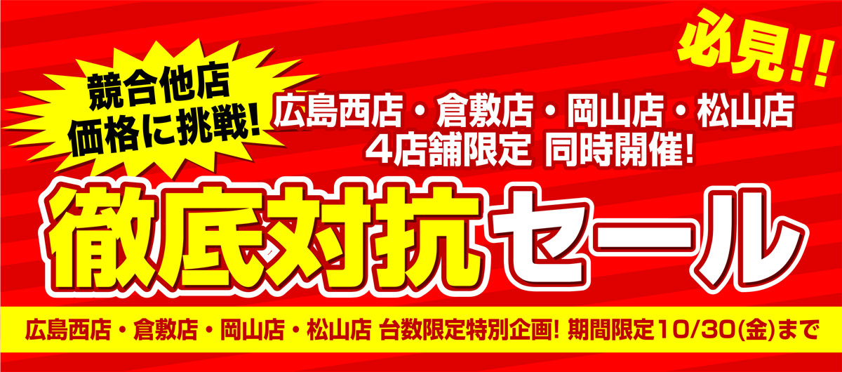 【広島西・倉敷店・岡山店・松山】10月-競合店価格徹底対抗  
